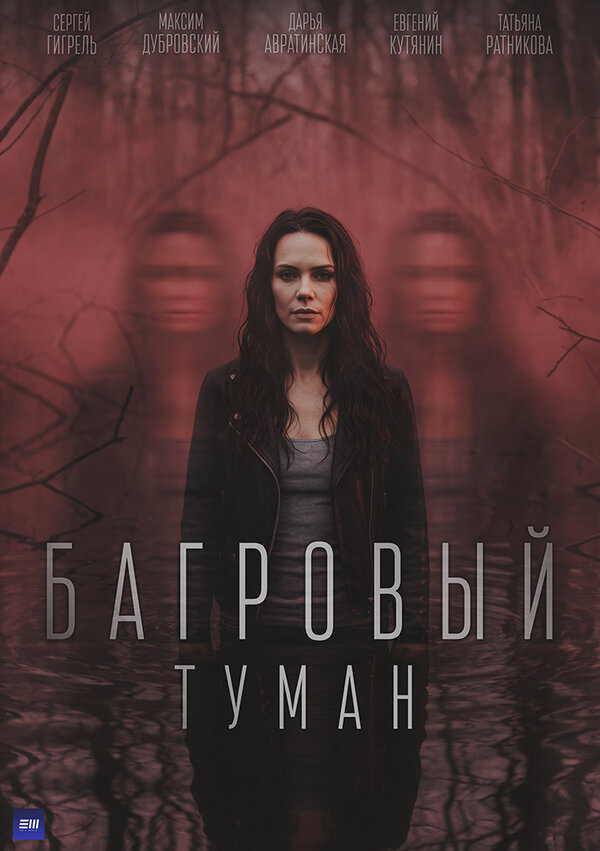 Багровый туман постер